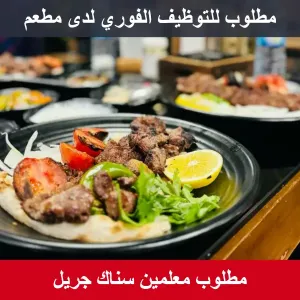 مطلوب معلمين سناك جريل للعمل في مطعم