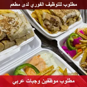 مطلوب موظفين وجبات عربي للعمل لدى مطعم