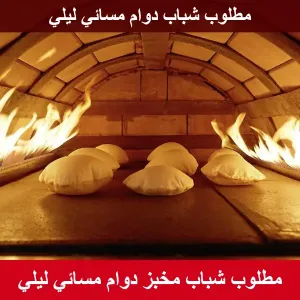 مطلوب شباب مخبز دوام مسائي ليلي