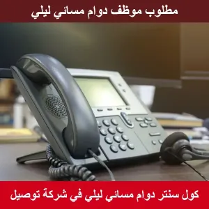 مطلوب موظف رد على الاتصالات مسائي ليلي حتى 2.5 ليلآ