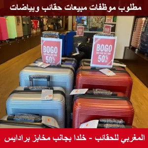 مطلوب موظفات مبيعات للتوظيف الفوري