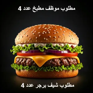 موظف مطبخ (شيف) عدد 4