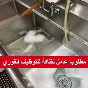 إعلان توظيف: عامل نظافة