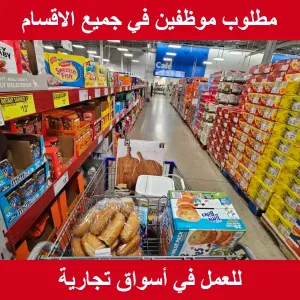 مطلوب موظفين جميع الاقسام
