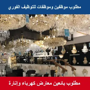 مطلوب موظفين و موظفات معرض كهرباء و إنارة