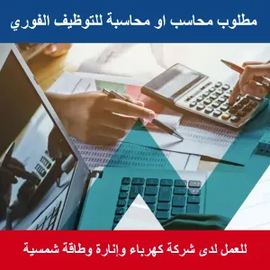 مطلوب محاسب أو محاسبة