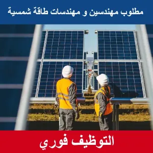 مطلوب مهندسين كهرباء / طاقة شمسية