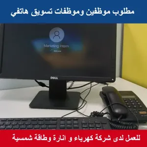 موظفات وموظفون مبيعات تسويق هاتفي