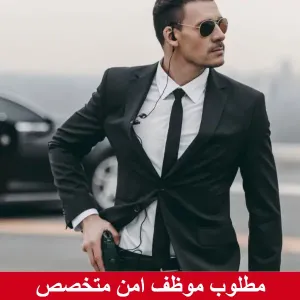 مطلوب موظف امن للتوظيف الفوري