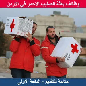 وظائف بعثة الصليب الاحمر