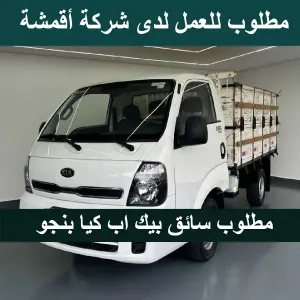 مطلوب  سائق بكم (كيا بنجو)