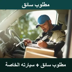 مطلوب سائق مع سيارة