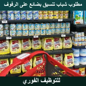 مطلوب شباب تنسيق بضائع على الرفوف