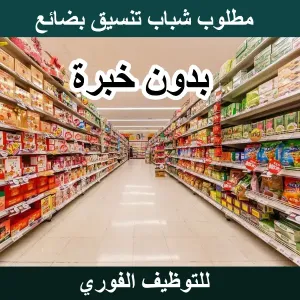 بدون خبرة : مطلوب موظفين تنسيق بضائع