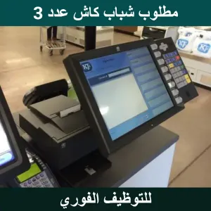 مطلوب كاشير عدد 3
