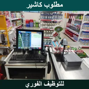 موظف كاشير