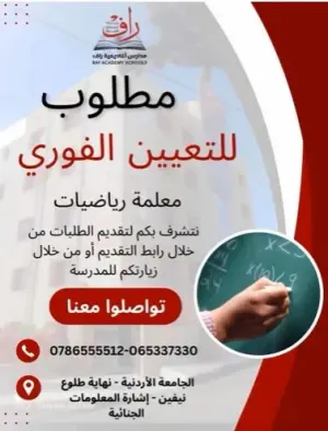 مطلوب معلمة رياضيات