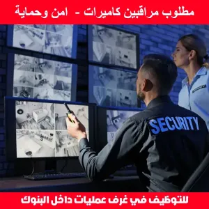 موظفين مراقبين كاميرات -امن وحماية