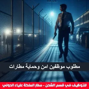 موظفي أمن وحماية – مطار الملكة علياء الدولي