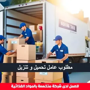 مطلوب عامل تحميل و تنزيل