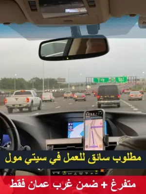 سائق - للعمل في مول