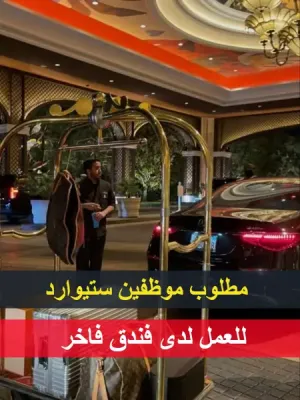 مطلوب موظفين (ستيوارد) - للعمل لدى فندق