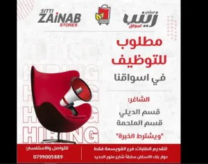 مطلوب موظفين للعمل في اسواق تجارية