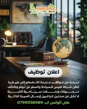 مطلوب موظفين حجوزات و سياحة و سفر