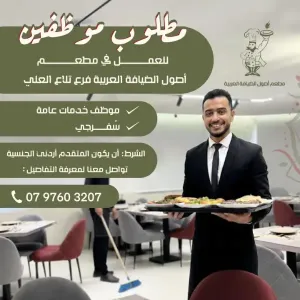 مطلوب موظف خدمات عامة