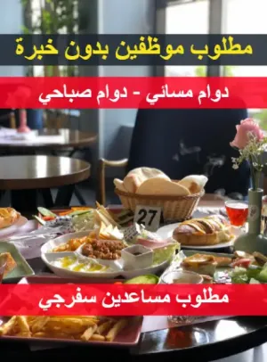 مطلوب موظفين : مساعدين سفرجي بدون خبرة