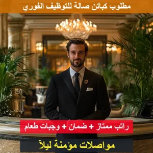 مطلوب كباتن صالة