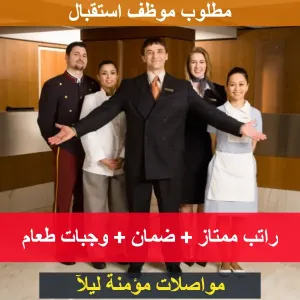 مطلوب موظف استقبال / هوست