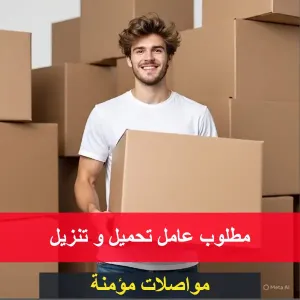 مطلوب عامل تحميل و تنزيل