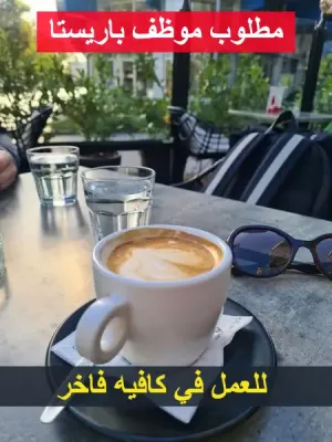 مطلوب باريستا للعمل في كافيه فاخر