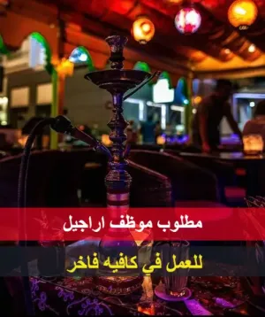 مطلوب موظف اراجيل