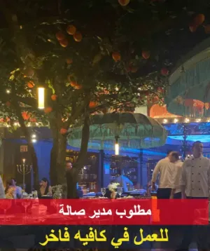 مطلوب مدير صالة كافيه فاخر