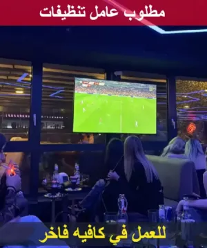 مطلوب عامل تنظيفات للعمل في كافيه