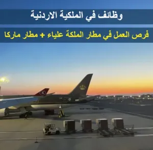 وظائف الملكية الاردنية