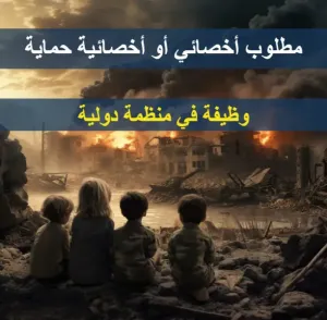 أخصائي أو أخصائية حماية – منظمة هانديكاب إنترناشونال