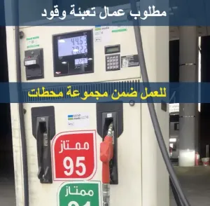 عمال تعبئة وقود - محطات