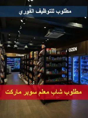 مطلوب معلم سوبر ماركت