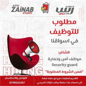 مطلوب موظف امن و حماية