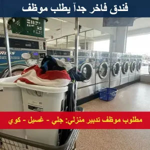 مطلوب موظف تدبير فندقي (جلي + كوي + غسيل)