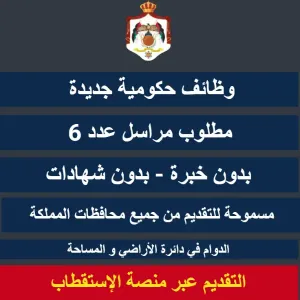 مراسل عدد 6 بدون خبرة