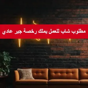 مطلوب شاب للعمل يملك رخصة جير عادي