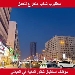 مطلوب موظف استقبال شقق فندقية