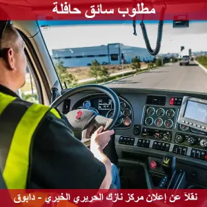مطلوب سائق حافلة للعمل لدى مركز نازك الحريري الخيري قرب القصور الملكية - دابوق