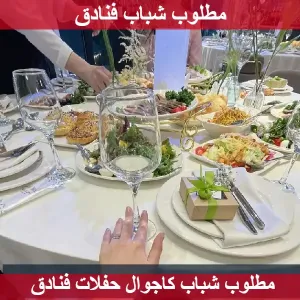 مطلوب شباب كاجوال حفلات فنادق