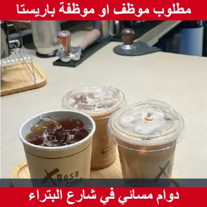 مطلوب باريستا (بارستا) شفت مسائي