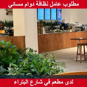 مطلوب عامل نظافة دوام مسائي